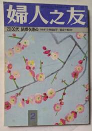 婦人之友　２月号　20・30代　結婚を語る