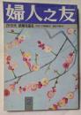 婦人之友　２月号　20・30代　結婚を語る