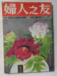 婦人之友　１月号　女性に期待すること　11人の声