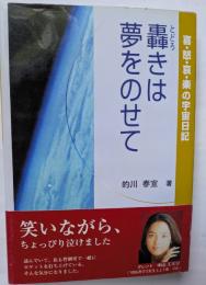 轟は夢をのせて　喜・怒・哀・楽の宇宙日記