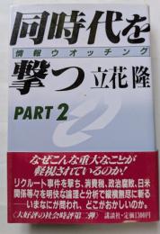 同時代を撃つ　PART2　情報ウオッチング