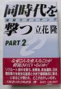 同時代を撃つ　PART2　情報ウオッチング