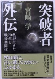 突破者外伝　私が生きた70年とせんごきょうどうたい