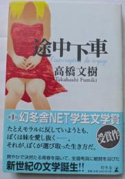 途中下車　第1回幻冬舎NET学生文学賞受賞