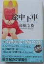 途中下車　第1回幻冬舎NET学生文学賞受賞