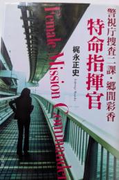特命指揮官　警視庁捜査二課・郷間綾香