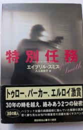 特別任務　30年の時を越え。絡みあう２つの秘密