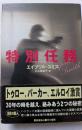 特別任務　30年の時を越え。絡みあう２つの秘密