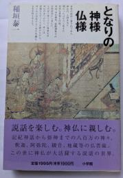 となりの神様仏様　頼みの神仏は説話の中に住んでいる