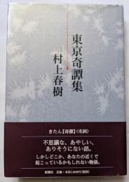 東京奇譚集　不思議な、あやしい、ありそうもない話