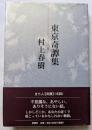 東京奇譚集　不思議な、あやしい、ありそうもない話