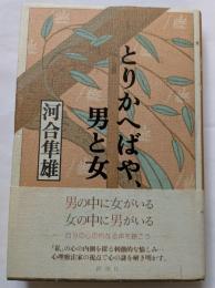 とりかへばや、男と女