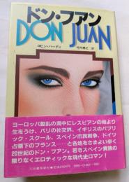 ドン・ファン　若きスペイン貴族の限りなくエロチュックナな現代史ロマン