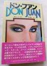 ドン・ファン　若きスペイン貴族の限りなくエロチュックナな現代史ロマン