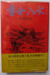 童女入水　人間の実存を凝視する画期的名作