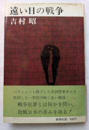 遠い日の戦争　戦争犯罪とは何かを問い、敗戦日本の歪みを探抉る！