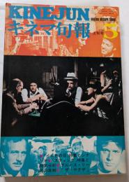 キネマ旬報　№630　1974年5月上旬号