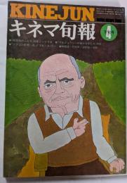 キネマ旬報　№629　1974年　４月下旬号
