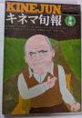 キネマ旬報　№629　1974年　４月下旬号