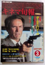 キネマ旬報　№882　1984年3月下旬号