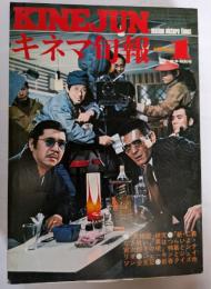キネマ旬報　№648　1975年新年特別号
