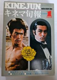 キネマ旬報　№649　1975年正月特別号　