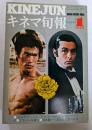 キネマ旬報　№649　1975年正月特別号　