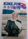 キネマ旬報　№676　１９７６年２月上旬号