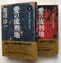 愛の流刑地　上・下　法は、この愛を裁けるのか