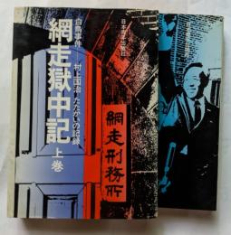 網走獄中記　上・下　白鳥事件　村上国治たたかいに記録