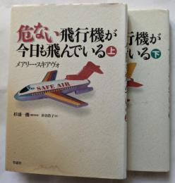 危ない飛行機が今日も飛んでいる　上・下