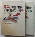 危ない飛行機が今日も飛んでいる　上・下