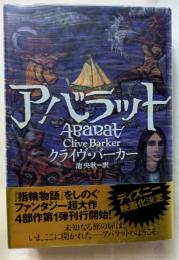 アバラット　未知なる旅の扉は。いま、ここに開かれた