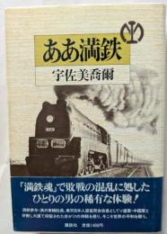 ああ満鉄　満鉄魂ここにあり