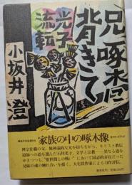 兄啄木に背きて　光子流転