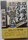 兄啄木に背きて　光子流転