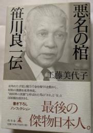 悪名の柩　笹川良一伝　最後の傑物日本人