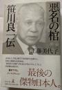 悪名の柩　笹川良一伝　最後の傑物日本人
