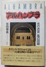 アルハンブラ　光の迷宮　風の回廊