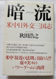 暗流　米中日外交三国志　