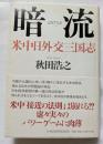 暗流　米中日外交三国志　