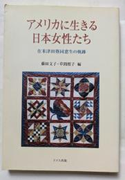 アメリカに生きる日本女性たち　在米津田j塾同窓生の軌跡