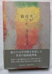 犬が育てた猫　　最新随筆集