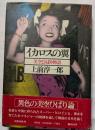 イカロスの翼　美空はばり物語