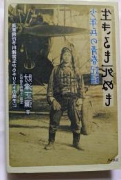 生きるも死ぬも　少年兵の青春記録　海軍飛行予科練習生からキリストの弟子に
