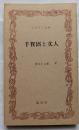手賀沼と文人　ふるさと文庫