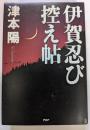 伊賀忍び控え帖