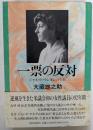 一票の反対　ジャネット・ランキンの生涯　逆風を生きた米議会初の女性議員の92年間
