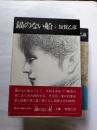 錨のない船　上・下　愛と感動の現代史