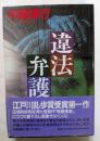 違法弁護 江戸川乱歩賞受賞第一作